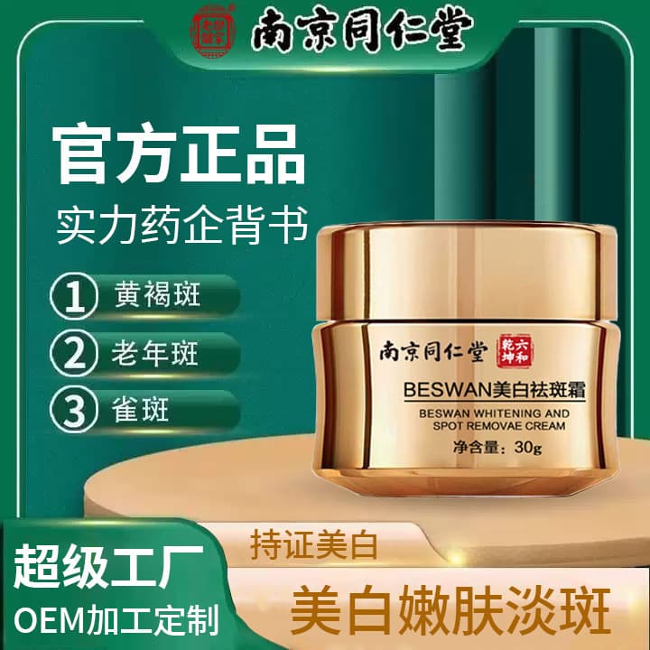 Nanjing Tongrentang whitening and freckle removal cream for women to fade spots, whiten and brighten skin tone, remove tan and sun spots, moisturizing cream