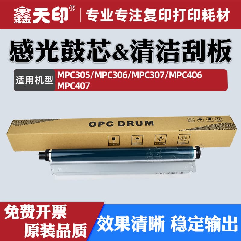 Suitable for Ricoh MPC306 drum core C307 C406 C407 cleaning scraper MPC305SPF accessories toner cartridge OPC