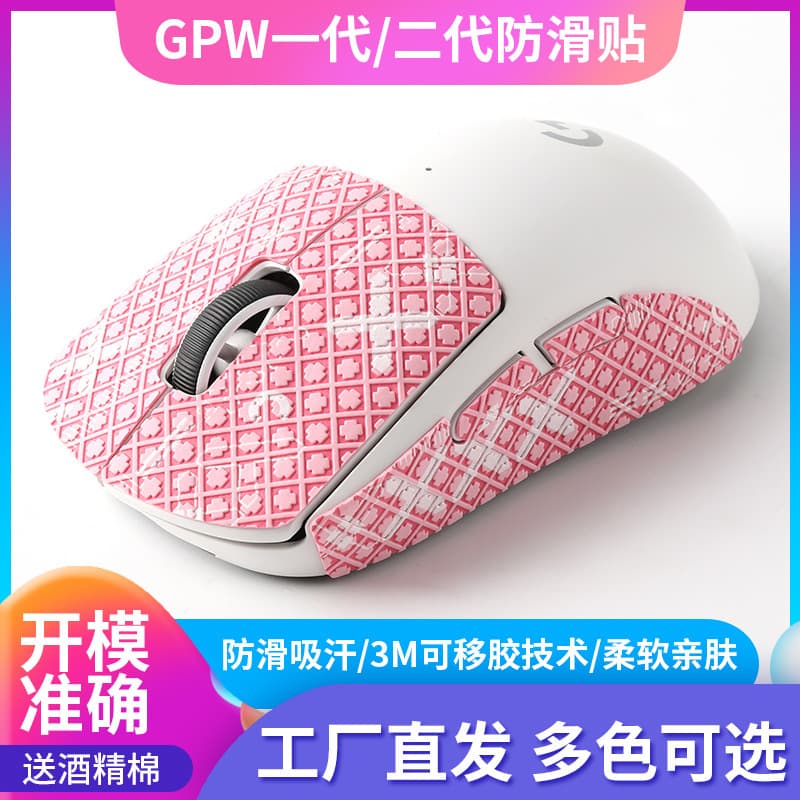 Compatible with Logitech GPW 1st and 2nd generation, "Dog King" sweat-absorbing and anti-slip stickers, lizard skin cross-textured mouse anti-slip stickers.