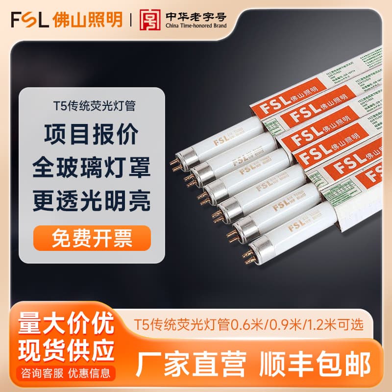 FSL Foshan Lighting T5 fluorescent tubes (8W, 14W, 21W, 28W) with tri-color grid lights and old-fashioned fluorescent light sources.