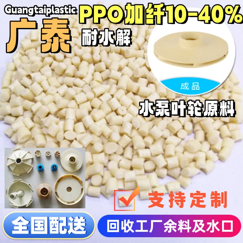 Natural color fiber-filled PPO raw material, 10-30% high rigidity, hydrolysis-resistant, dimensionally stable, for water pump impeller injection molding modified PPE material.