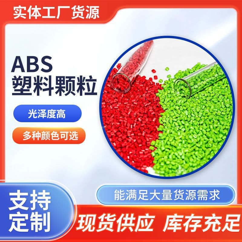 Manufacturer wholesale colored ABS granules, high-impact flame retardant plastic particles, various specifications recycled ABS masterbatch granules
