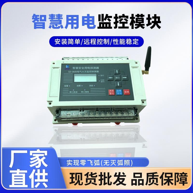 Smart power consumption monitoring module, GPRS/RS485 smart power consumption module, online monitoring and alarm device.