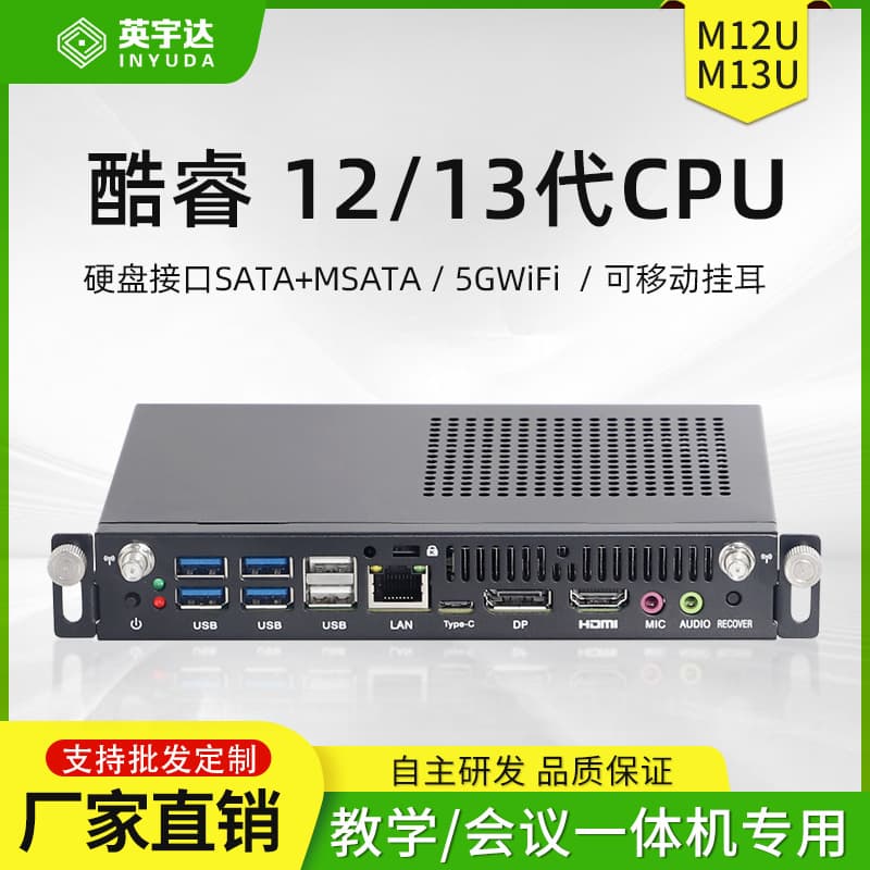Core i5/i7 OPS Plug-in Mini PC All-in-One Host for 12th/13th Gen Conference and Teaching Displays