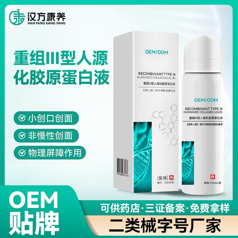 Recombinant Type III Humanized Collagen Liquid, In Stock OEM Private Label Custom Processing, Medical Grade Post-Aesthetic Procedure Spray