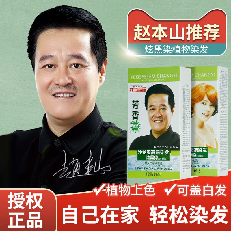 Zhao Benshan Hanbang Changyi Ecological Color Dye Treasure Hair Dye Plant-Based Hair Dye Cream One-Comb Black Hair Treasure 60mlx2
