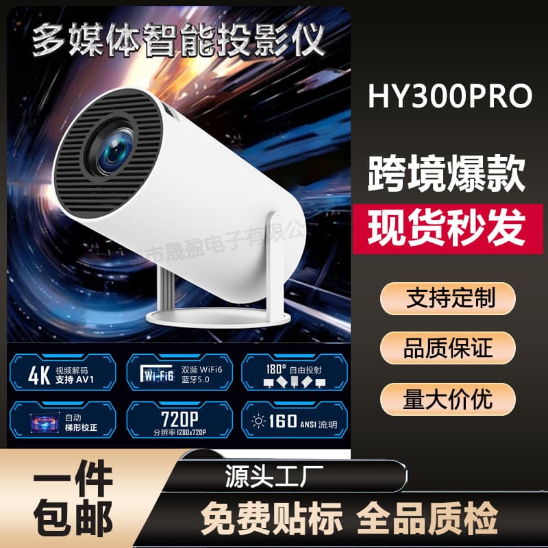 Hot-selling HY300Pro projector small barrel home portable high-definition 4K bedroom wall projection 723