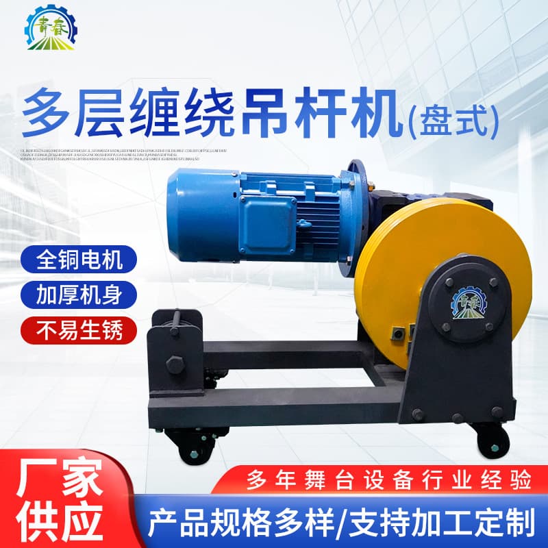 Curtain opening equipment stage machinery multi-layer winding batten machine (disc type).