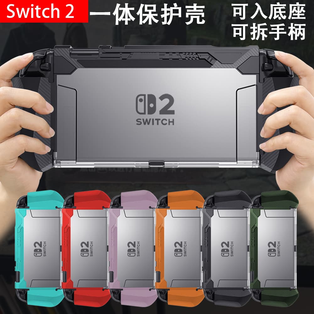 Suitable for switch2 protective shell rubber-coated integrated protective shell TPU edge grip PC