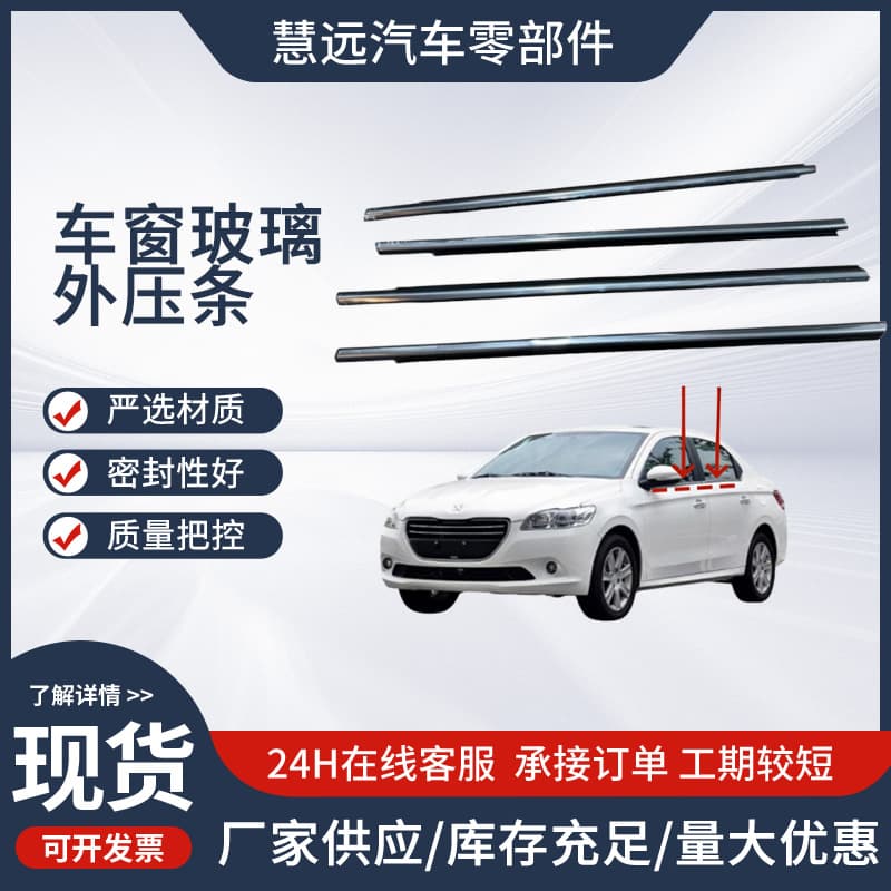 For Peugeot 301 Citroen 14-16 Elysee Window Glass Outer Press Strip Door Outer Water Cutting Strip