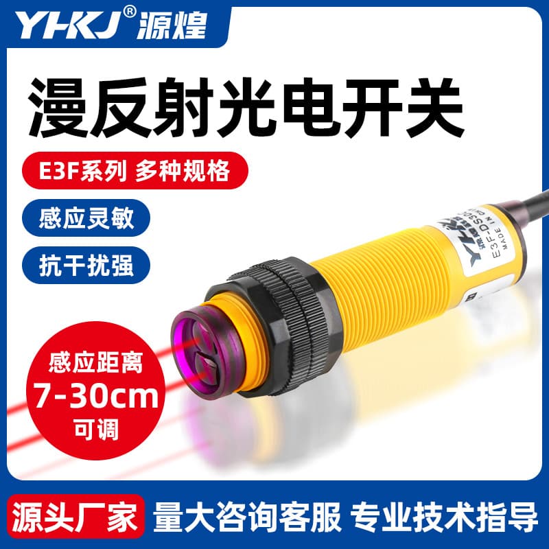 Sensor E3F-DS30C4 photoelectric switch, diffuse reflection, 30cm adjustable, NPN three-wire normally open, Yuanhuang.