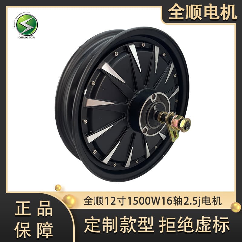QSMOTOR Transit 12-inch second generation 1500W30H disc brake narrow tire 2.5J16 axle 48V-96V electric vehicle motor