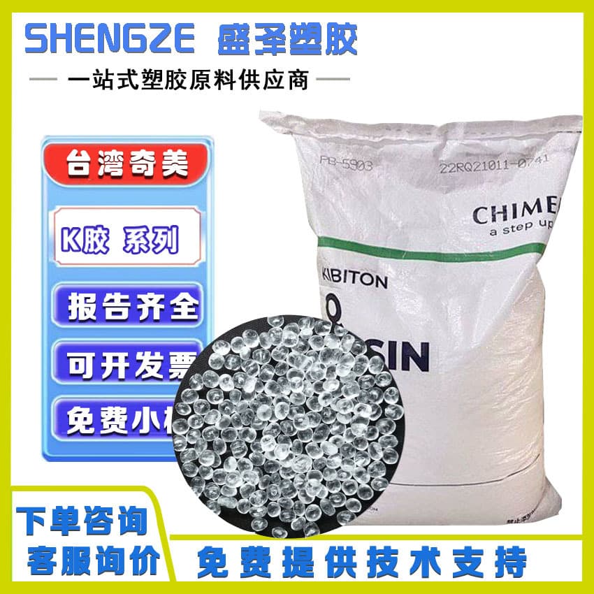 Taiwan Chi Mei KIBITON SBC PB-5903, transparent food grade Q-Jelly resin with high toughness modified toughening.