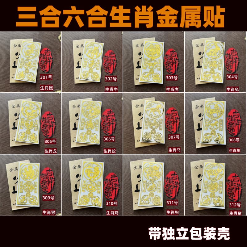Wholesale Three-in-Six-in-One Zodiac Metal Stickers: Zodiac Rat, Ox, Rabbit, Dragon, Snake, Horse, Sheep, Monkey, Chicken, Dog Mobile Phone Stickers with Packaging