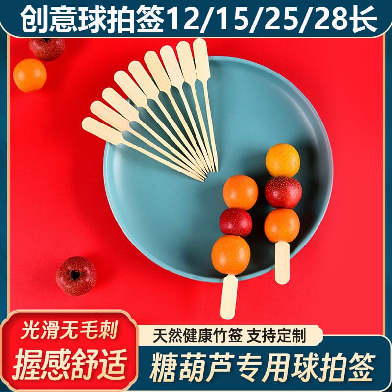 Baseball bat skewers, bamboo sticks, disposable fruit skewers in lengths 12/15/25/28 for burger supplies, ball racket skewers, rock sugar hawthorn sticks.