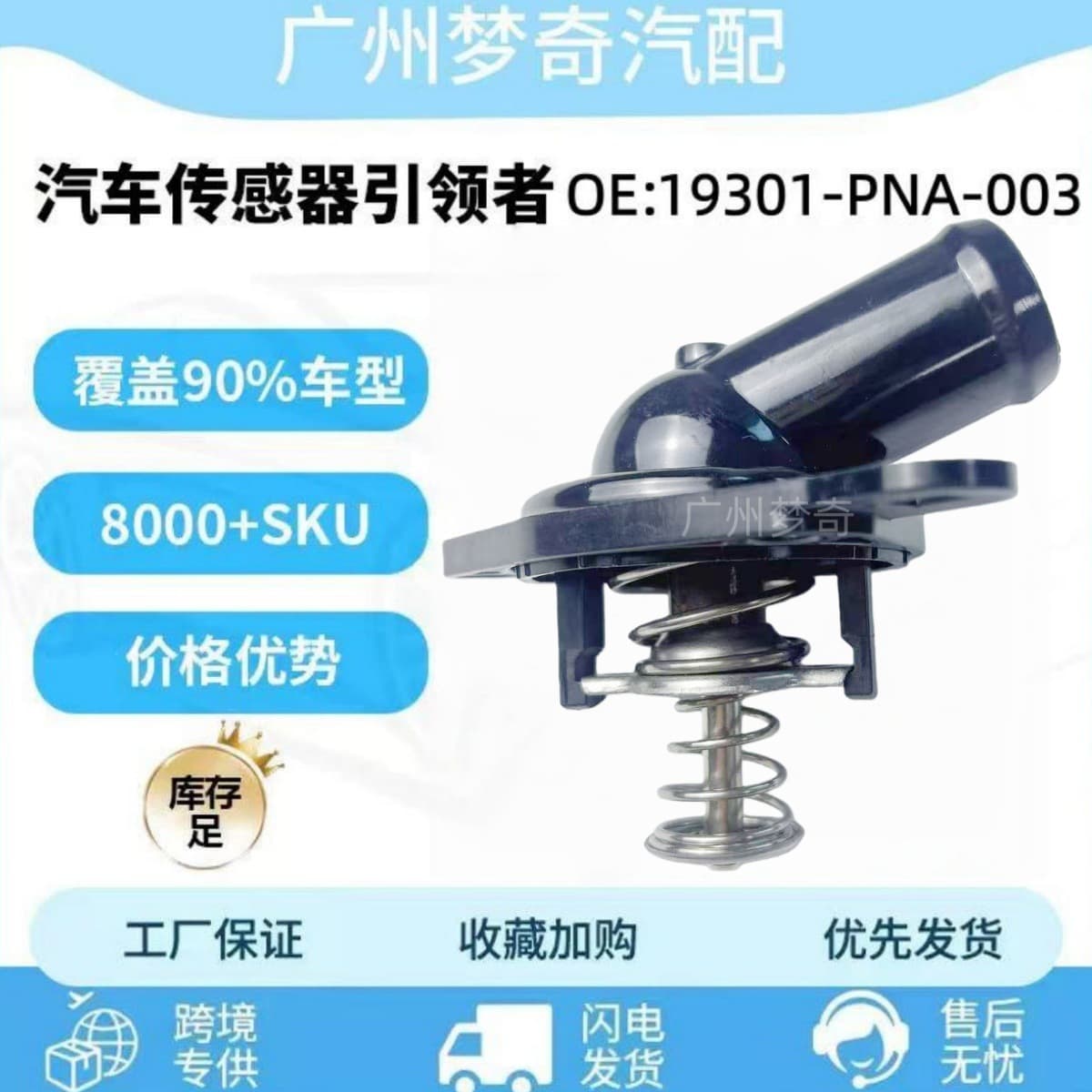 19301-PNA-003 is suitable for Honda CRV car thermostats, thermostats, and temperature controllers.