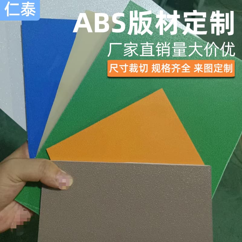 Custom ABS plastic boards 0.3mm-12mm thickness, ABS sheets punching, cutting, engraving processing, various textured panels.