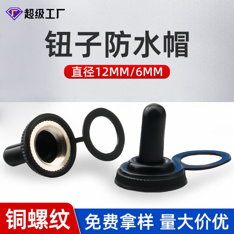 6mm/12mm thread diameter toggle switch waterproof and dustproof cap; MTS toggle switch waterproof cap.