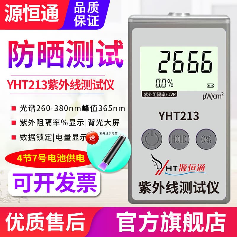 Yuan Heng Tong UV Power Meter YHT213 Sunscreen Film and Clothing UV Blocking Rate Tester