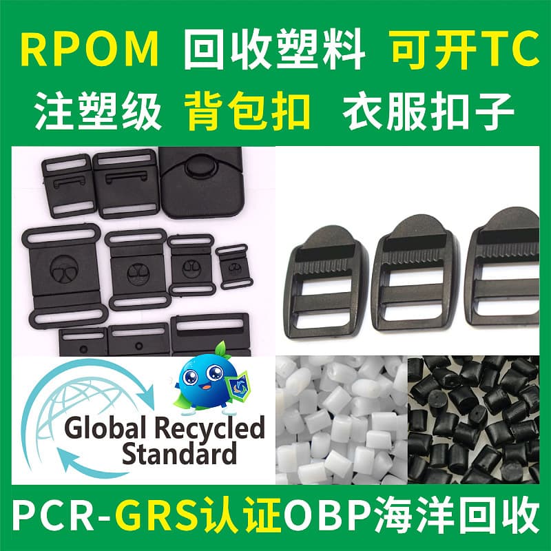 RPOM backpack buckle recycled material black injection grade GRS certified RPOM natural color garment buckle recycled material