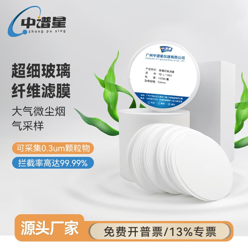 Zhongpuxing Ultra-Fine Glass Fiber Filter Membrane Total Suspended Particles 47mm 90mm TSP Microporous Filter Membrane Laboratory