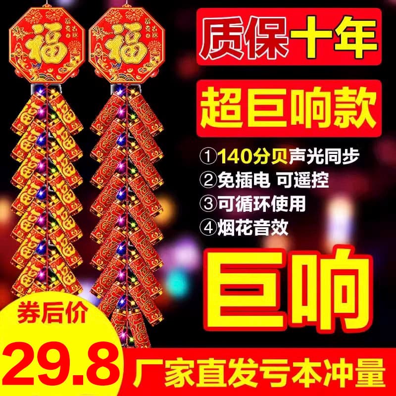 Electronic firecrackers for home use, ultra-loud with flash effects for Spring Festival/wedding/housewarming celebrations