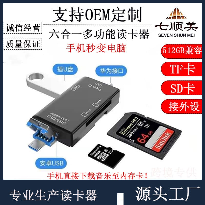 Factory custom 6-in-1 card reader for phones, dedicated Type-C multi-function computer USB drive, camera TF/SD wholesale