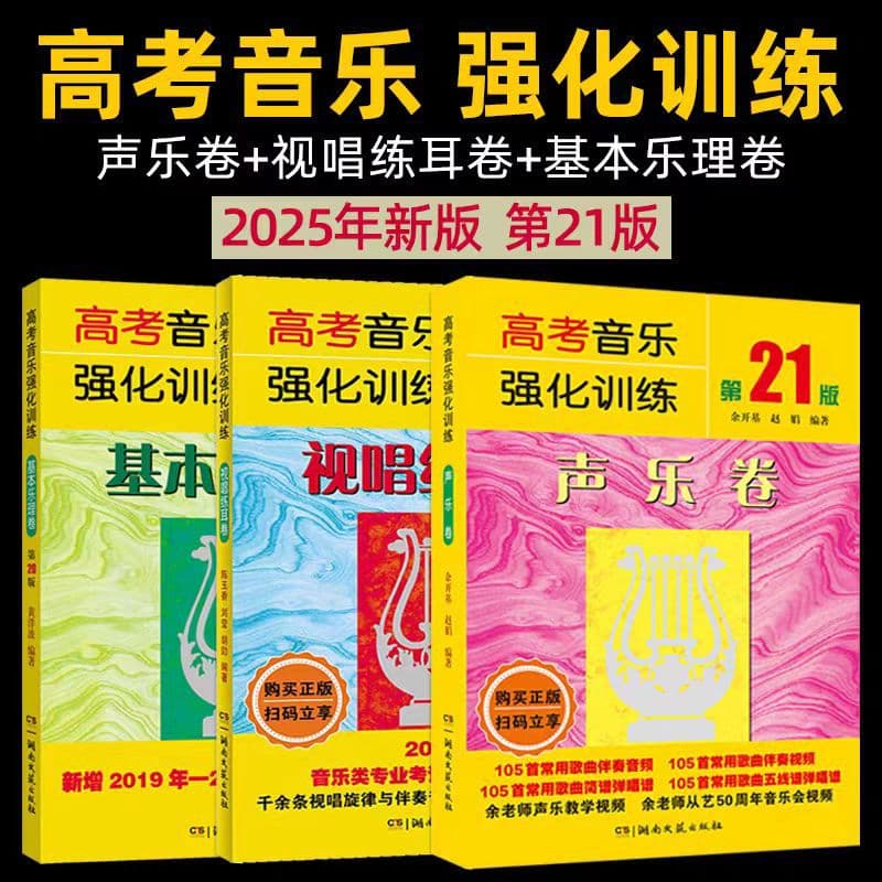 2025 New Edition, College Entrance Exam Music Intensive Training: Sight-Singing & Ear Training + Vocal Music + Basic Music Theory, 3-Book Set
