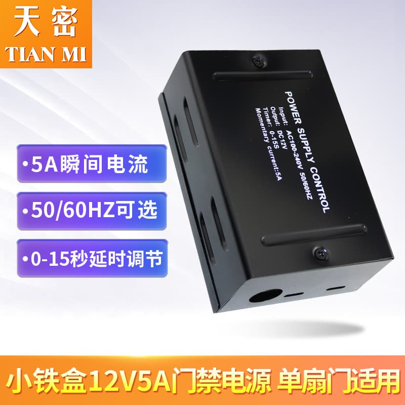 Factory direct supply 12V 5A small iron box access card power supply, face recognition access control machine, mini smart universal device