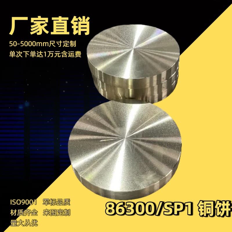 C86300/SP1 material grade high-strength brass copper cake, factory direct sale, military standard quality, favorable price
