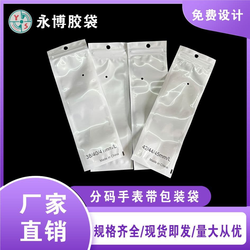 Apple Silicone Watch Band Packaging Bag, Sorted Sizes Long and Short Styles White Pearlized Film, Yin-Yang Self-Sealing Bags, Factory Ready Stock