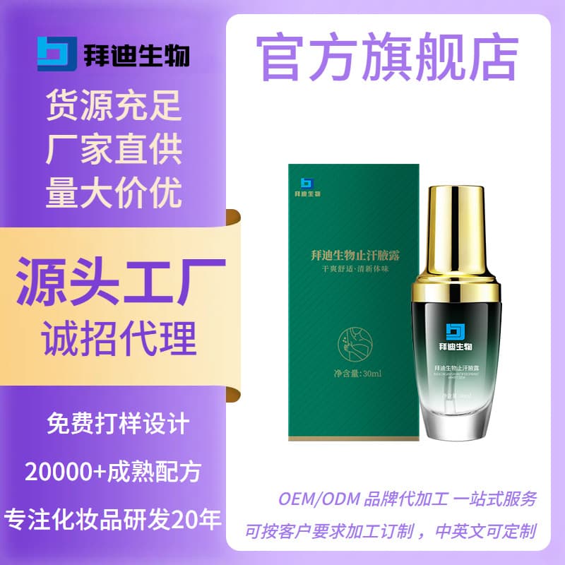 Baiyunshan Baidi Biological Underarm Lotion by Guangyao, Spray to Remove Sweat Odor, Antiperspirant for Underarm Freshness and Fragrance