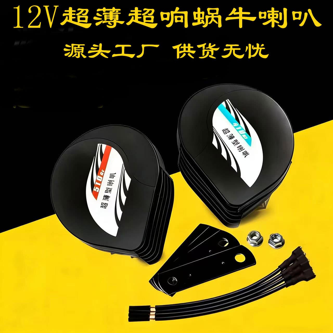 Ultra-thin Snail Horn for Cars 12V/24V High and Low Tone Waterproof Universal Electric Horn for Trucks and Motorcycles