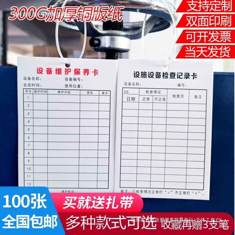 Management inspection machine record card, protective facility equipment registration form, maintenance equipment card, double-sided patrol