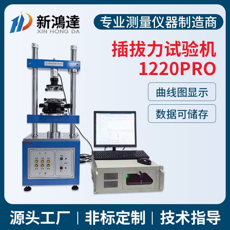 1220pro Fully Automatic Insertion and Extraction Force Testing Machine for Connectors, Computer-Controlled Insertion and Extraction Force Testing Machine