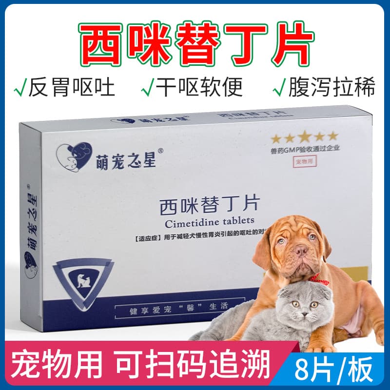 Cimetidine Tablets for Pets Puxiding Anti-vomiting Stomach Protection Dog Vomiting Yellow Fluid Anti-emetic Gastroenteritis Ulcer
