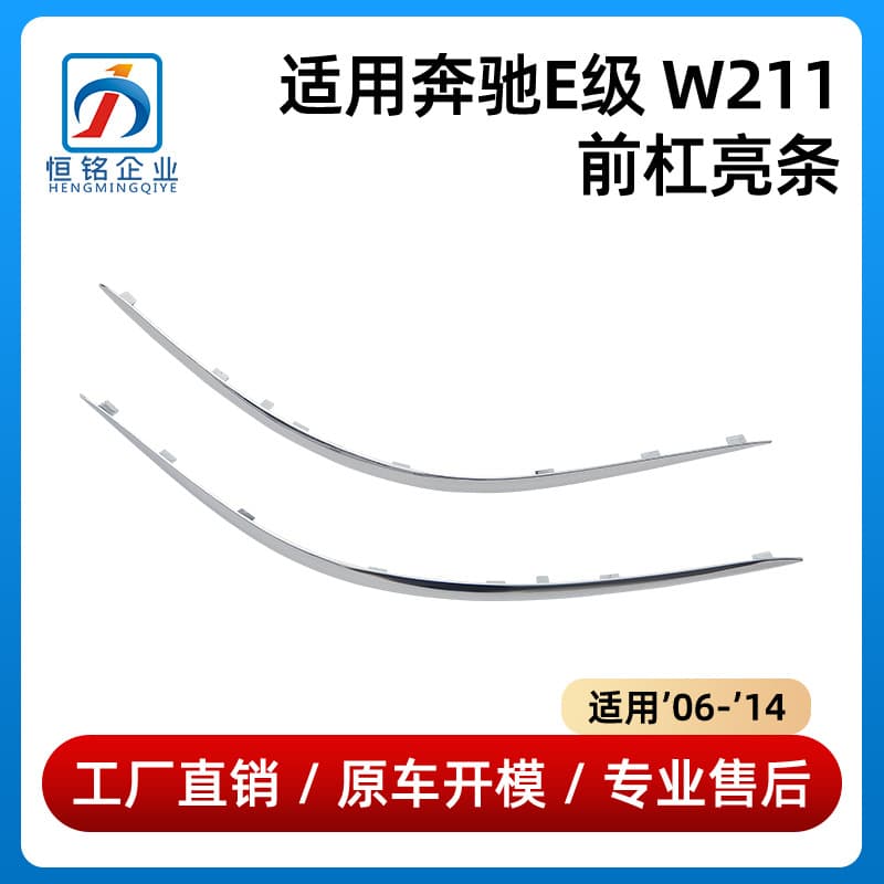 Chrome trim strip for Mercedes-Benz E-Class W211 front bumper E350 2118852321 2118852421