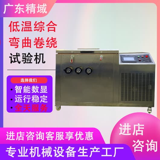 Horizontal Low-Temperature Comprehensive Bending and Coiling Tester, Wire and Cable Coiling Tester, Cold Bend Brittleness Test Chamber