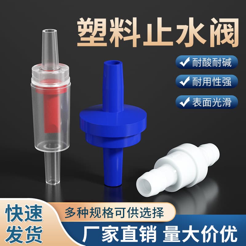 Plastic one-way valve, water stop valve, check valve, check valve, anti-ozone water stop valve, oil-resistant check valve