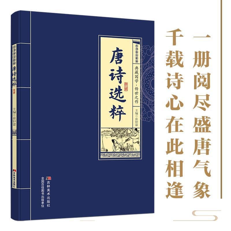 [Authentic] Tang Poetry Selection Treasury: Classical Chinese Literature Masterpieces, Original Text + Annotations + Translations, Reading Book