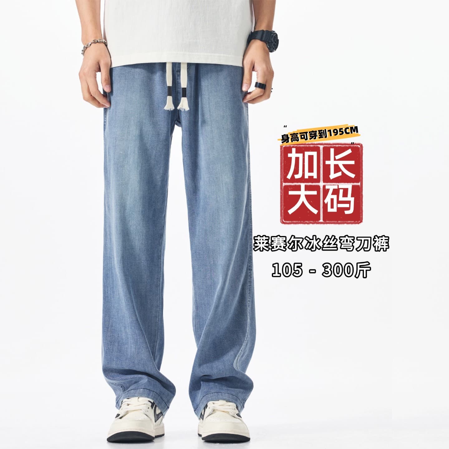 Lightweight Ice Silk Jeans for Men, Extended Length, High-Rise, Ice-Feel Lyocell Jeans, Plus Size, Oversized, Sports Pants