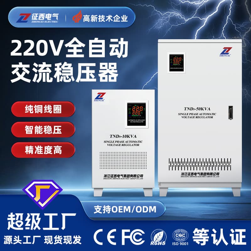 Zhengxi Household TND Single-Phase Voltage Regulator 220V Fully Automatic Refrigerator Air Conditioner Ultra-Low Voltage High-Precision Stabilized Power Supply