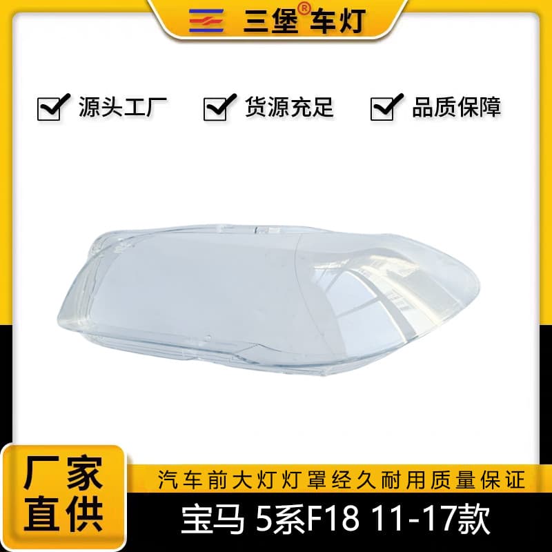 Factory direct headlight lens housing for BMW 5 Series F10/F18 (2014/2015/2016/2017 models)