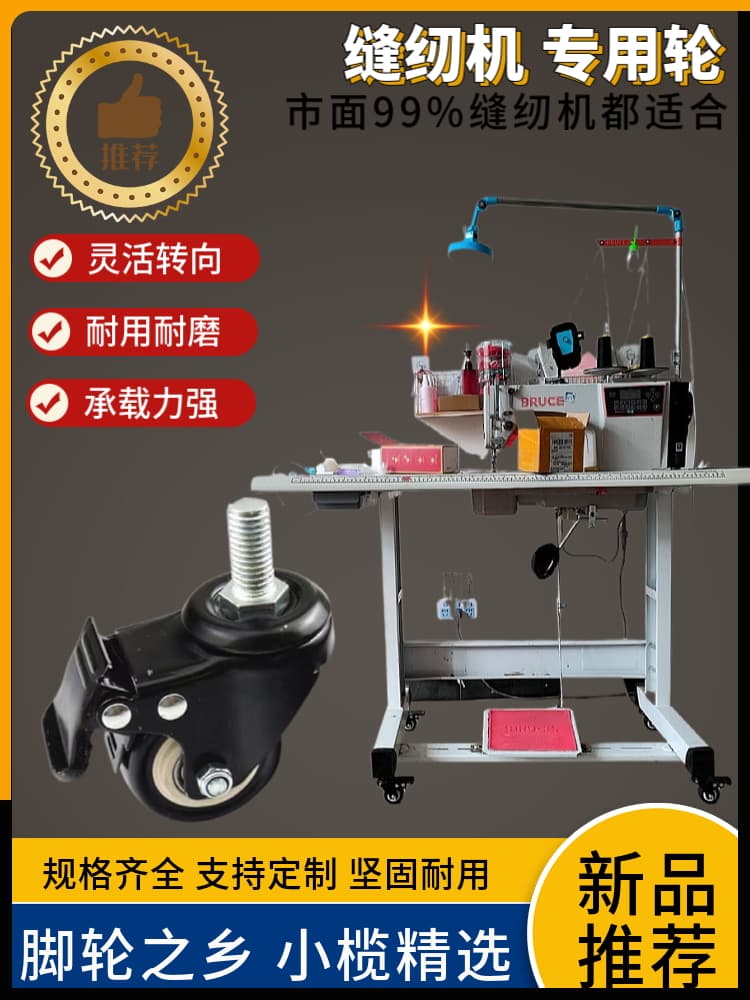 Electric sewing machine, general household flat car, overcoat machine, clothes cart frame, universal wheel caster with brake accessories wheel