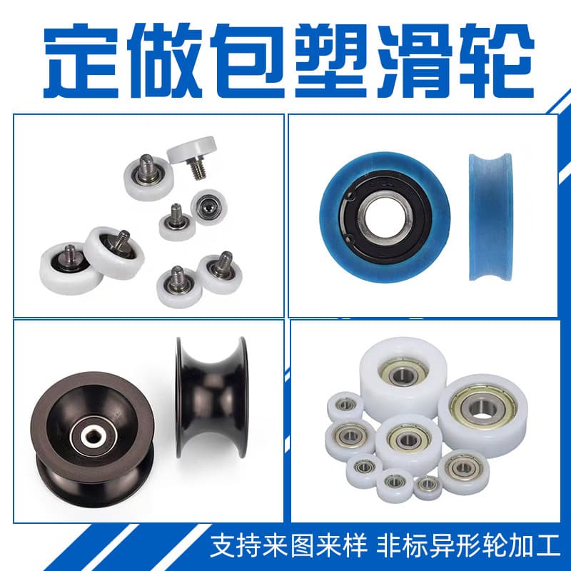 Custom Plastic-Coated Pulley with Bearing Non-Standard Special-Shaped Guide Wheel Industrial Furniture Drawer Filing Cabinet Sliding Door Wheel