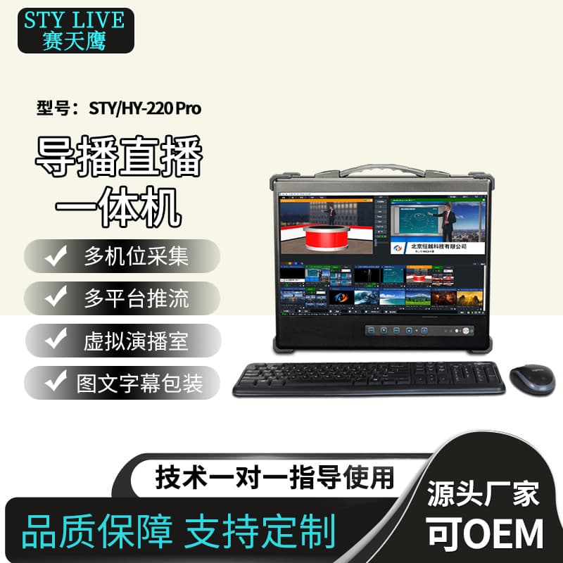 Jiaxin Tiancheng STY/HY-220Pro Touchscreen Live Recording Broadcasting All-in-One Machine HD Green Screen Keying System