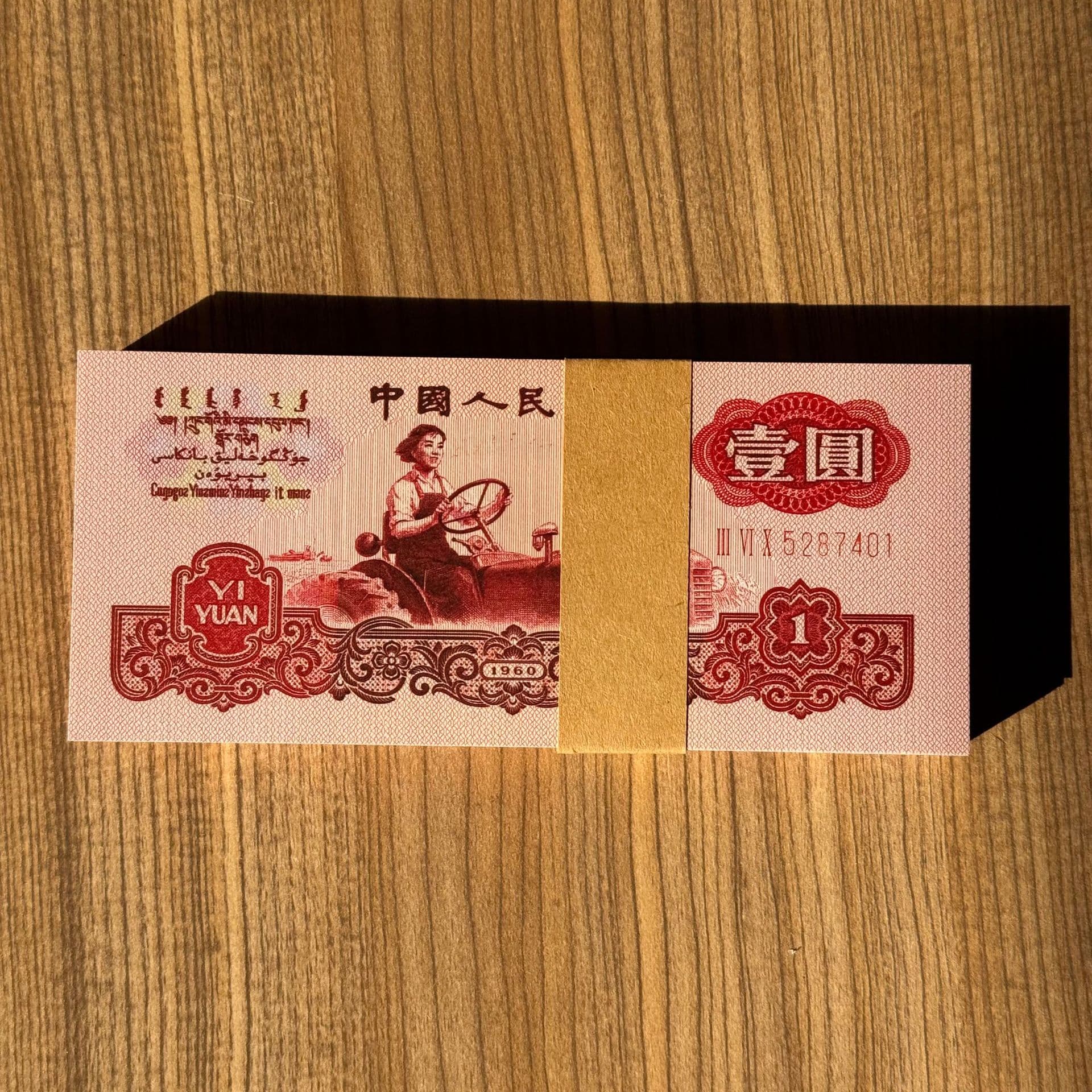 Third Set Whole Bundle 100 Sheets Consecutive Numbered 1 Yuan Tractor One Yuan Collectible Five-Star Fluorescence