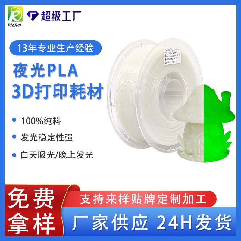 PINRUI 3D Printing Lint - Glow-in-the-Dark PLA 1.75mm - PLA Printing Lint that glows at night