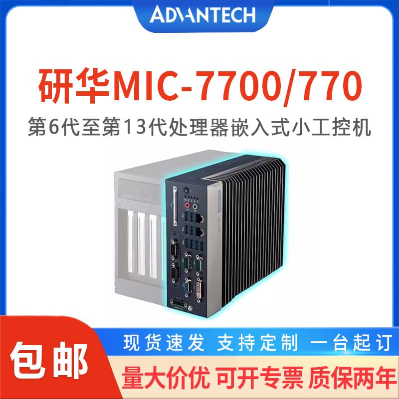 Advantech fanless embedded industrial computer MIC-7700/MIC-770 high-performance industrial computer small host