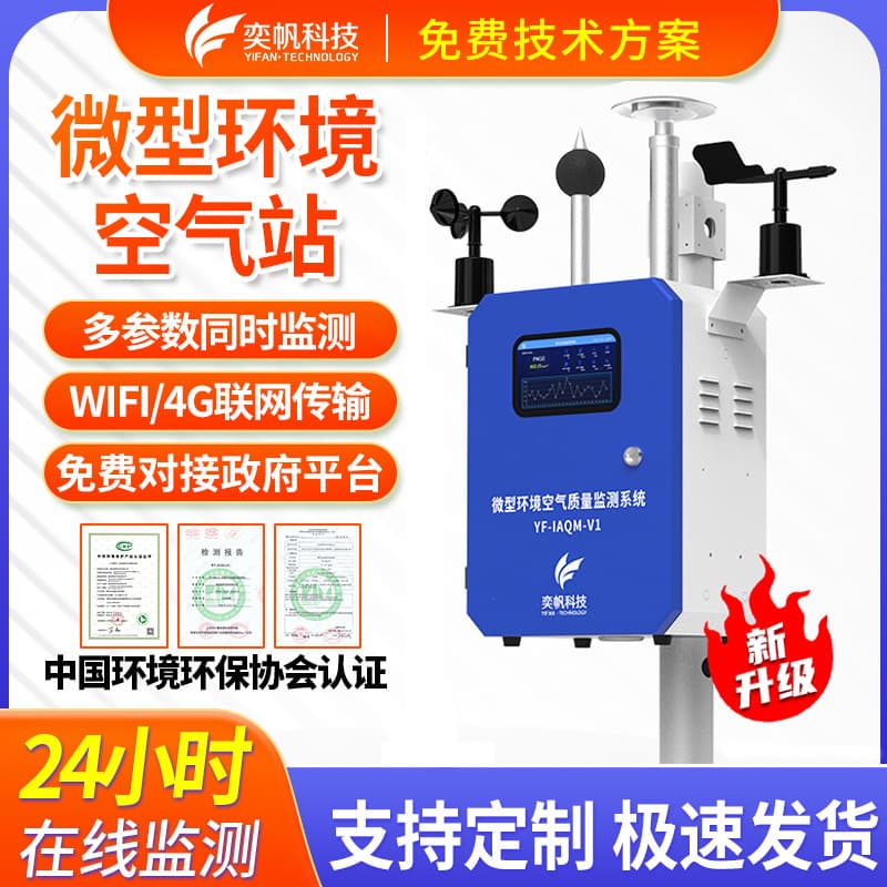 Outdoor Mini Air Quality Station Four-Gas Two-Dust Ozone Environmental Detector Online Air Quality Monitoring System